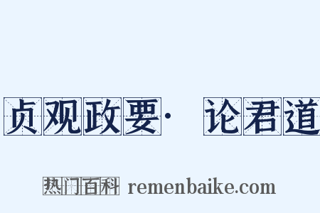 贞观政要·论君道是什么意思的图片